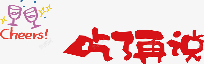 手绘艺术字矢量图ai免抠素材_新图网 https://ixintu.com 888艺术字 九艺术字 买家秀字体 惠艺术字 秋艺术字 艺术字体设计 艺艺术字 蛋糕艺术字 鼎艺术字 矢量图