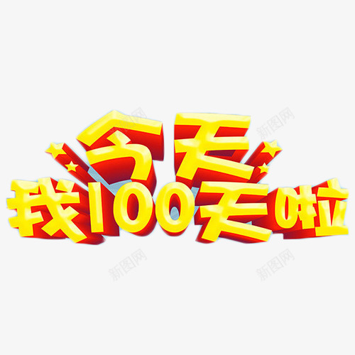 今天我100天啦png免抠素材_新图网 https://ixintu.com 百日宴 立体字 艺术字 金色 餐饮