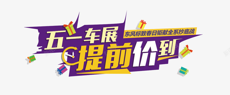 提前价到png免抠素材_新图网 https://ixintu.com 五一 提前价到 艺术字 车展