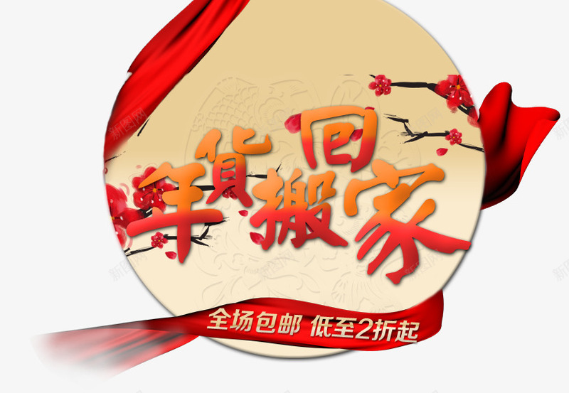 年货搬回家png免抠素材_新图网 https://ixintu.com PNG素材 免费素材 年货 文字排版 梅花