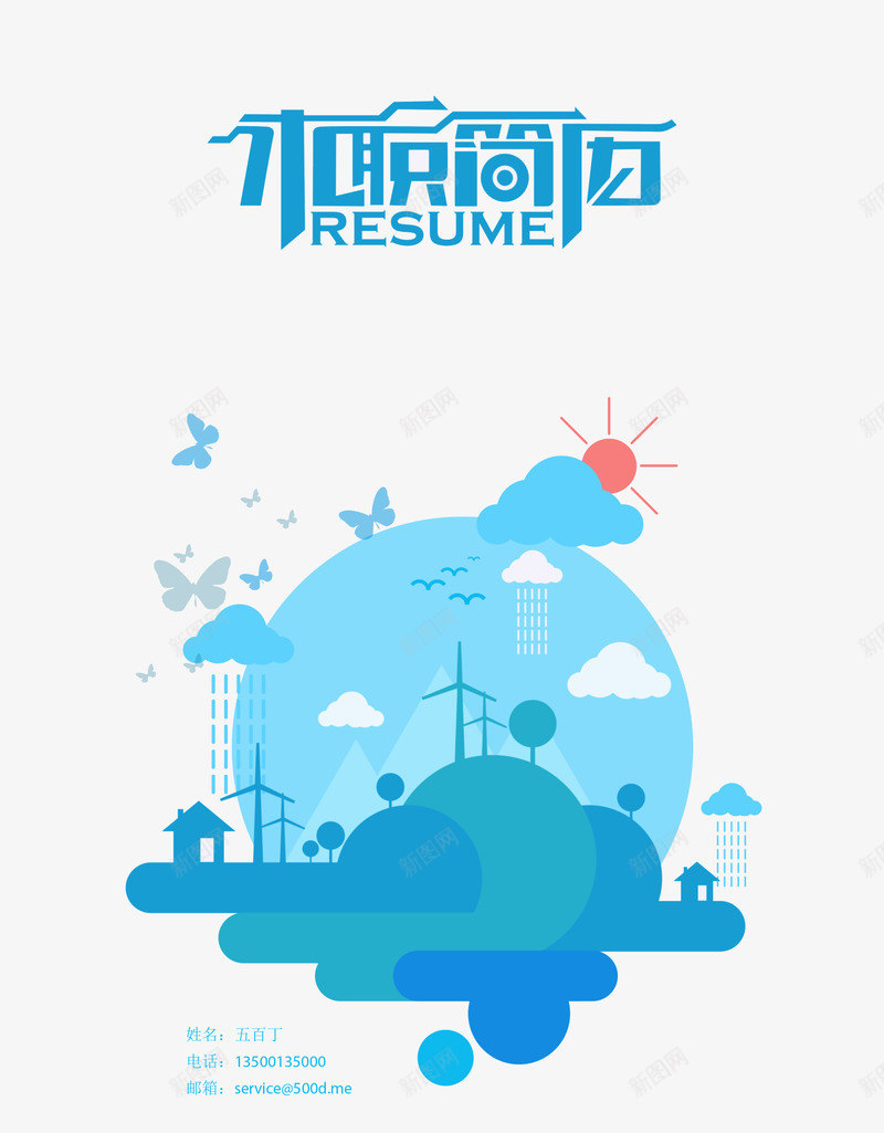 简历封面元素png免抠素材_新图网 https://ixintu.com 应聘 求职简历 自然环境