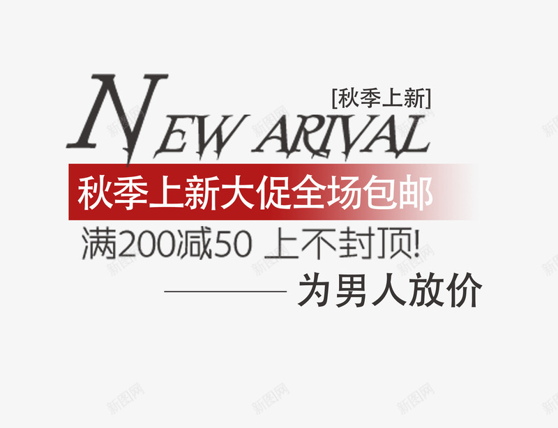 秋冬上新字体png免抠素材_新图网 https://ixintu.com 新品上市 淘宝促销 秋季上新