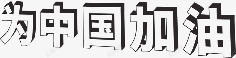 为中国加油白色立体字奥运会png免抠素材_新图网 https://ixintu.com 中国 加油 奥运会 白色 立体