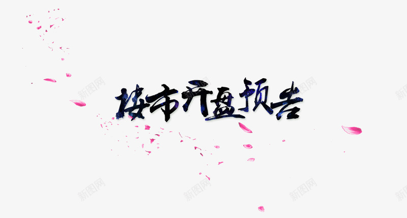 楼市艺术字png免抠素材_新图网 https://ixintu.com 楼市 艺术字