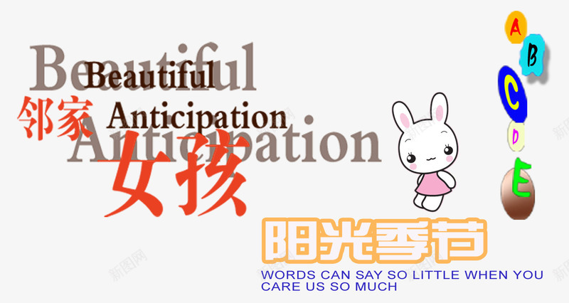 童装海报字体psd免抠素材_新图网 https://ixintu.com 儿童 字体 文案排版 服装 海报