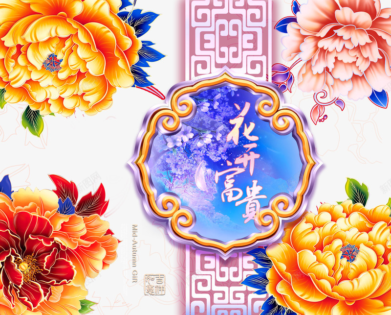 月饼包装png免抠素材_新图网 https://ixintu.com 中秋佳节 中秋节 团圆夜 月亮 月夜 月饼 月饼包装 节日元素 花好月团 花开富贵