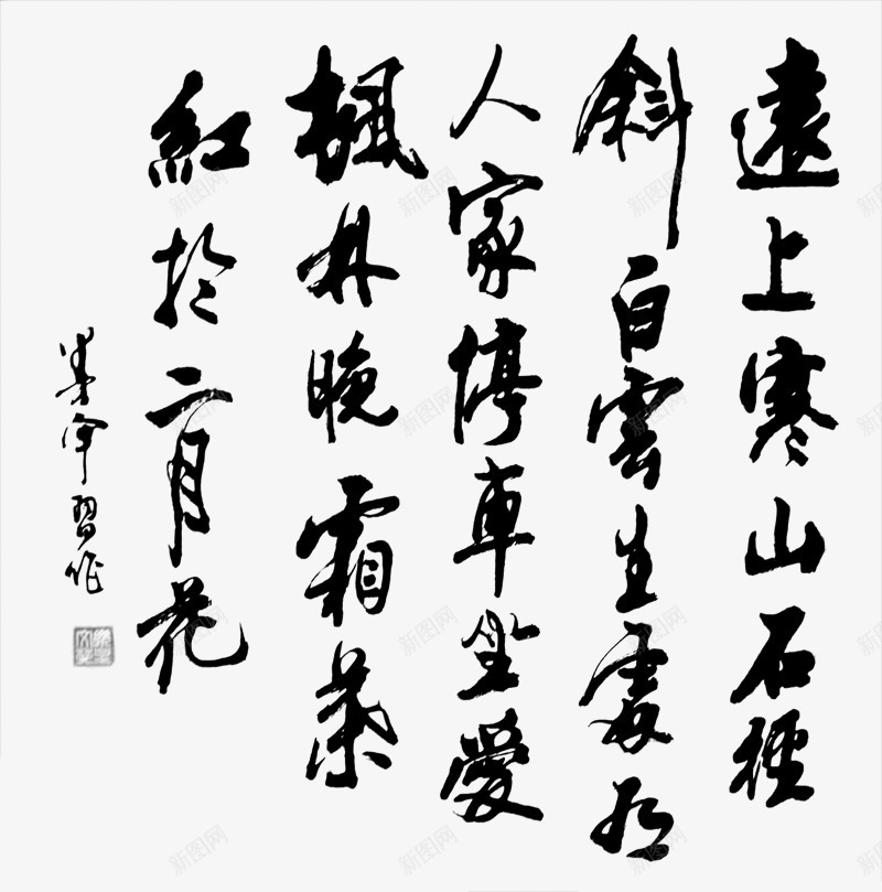 远上寒山石径斜书法字png免抠素材_新图网 https://ixintu.com 书法 墨水 文字 毛笔 毛笔字 诗歌 黑色