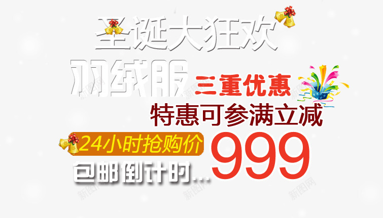 圣诞羽绒服优惠倒计时psd免抠素材_新图网 https://ixintu.com 三重优惠 包邮 圣诞大狂欢 满立减 特惠 羽绒服
