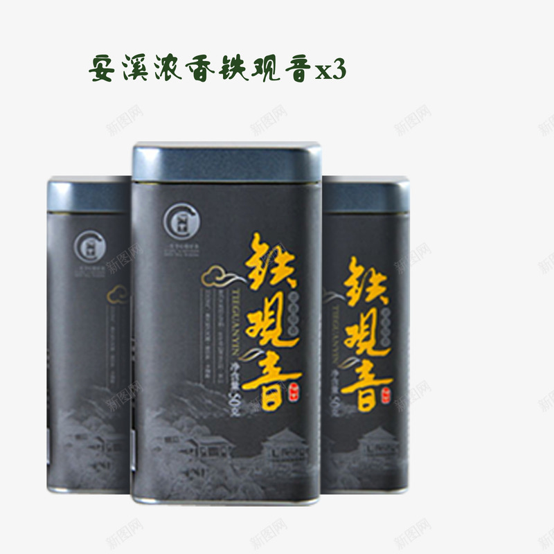 安溪浓香铁观音png免抠素材_新图网 https://ixintu.com 茶叶 茶叶包装 铁观音