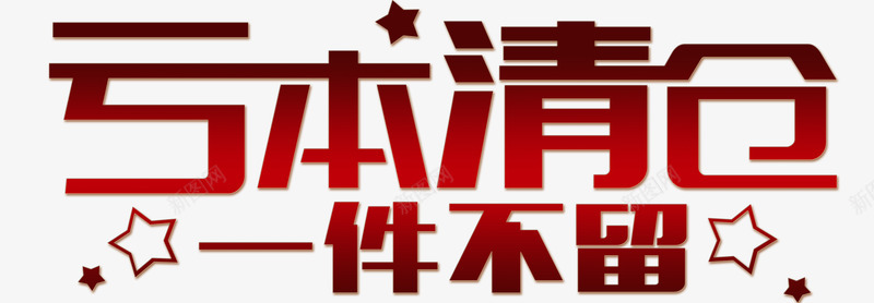亏本清仓艺术字png免抠素材_新图网 https://ixintu.com 亏本清仓 促销 打折