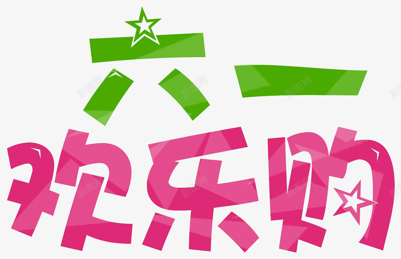 六一欢乐购促销主题艺术字png免抠素材_新图网 https://ixintu.com