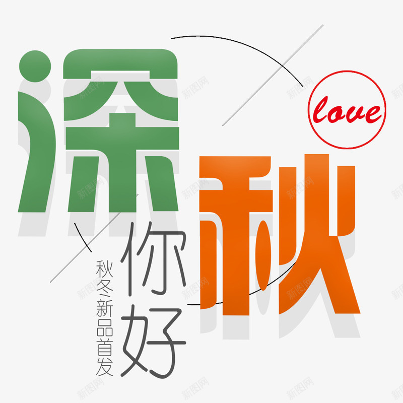 深秋秋冬促销海报psd免抠素材_新图网 https://ixintu.com 创意海报 海报排版 海报标题 海报设计 深秋 秋冬促销