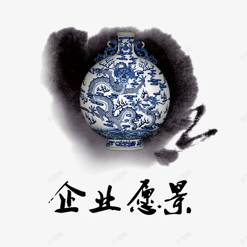 企业愿景psd免抠素材_新图网 https://ixintu.com 愿景 笔墨 青瓷 青花瓷器