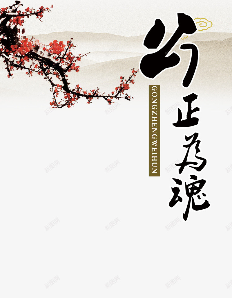 梅花公正为魂背景png免抠素材_新图网 https://ixintu.com 党风 党风廉政 公正为魂 梅花 背景