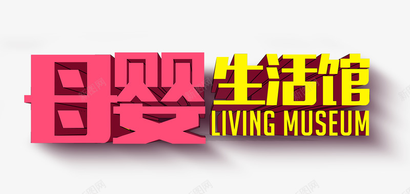 母婴艺术字体png免抠素材_新图网 https://ixintu.com 卡通 母婴 生活馆 粉色 艺术效果 黄色