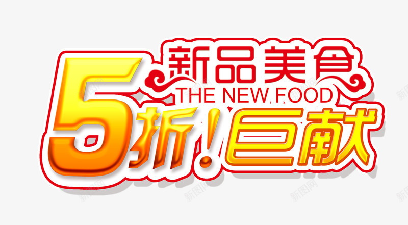 新品半价秒杀psd免抠素材_新图网 https://ixintu.com 5折 半价秒杀 广告设计 艺术字 高清图库