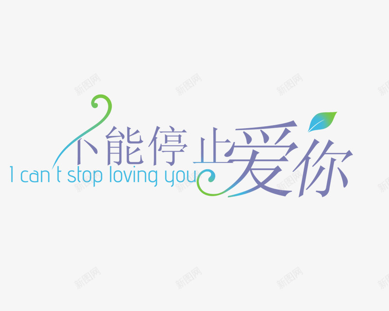 艺术字体png免抠素材_新图网 https://ixintu.com 婚庆 字体 影楼 海报 相册