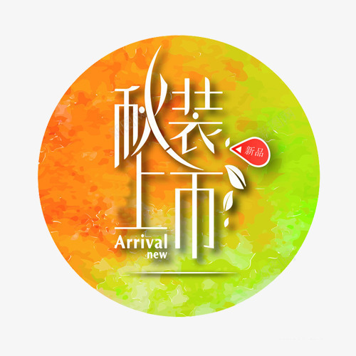 2016年秋装上新png免抠素材_新图网 https://ixintu.com 新品 秋季 秋装上新