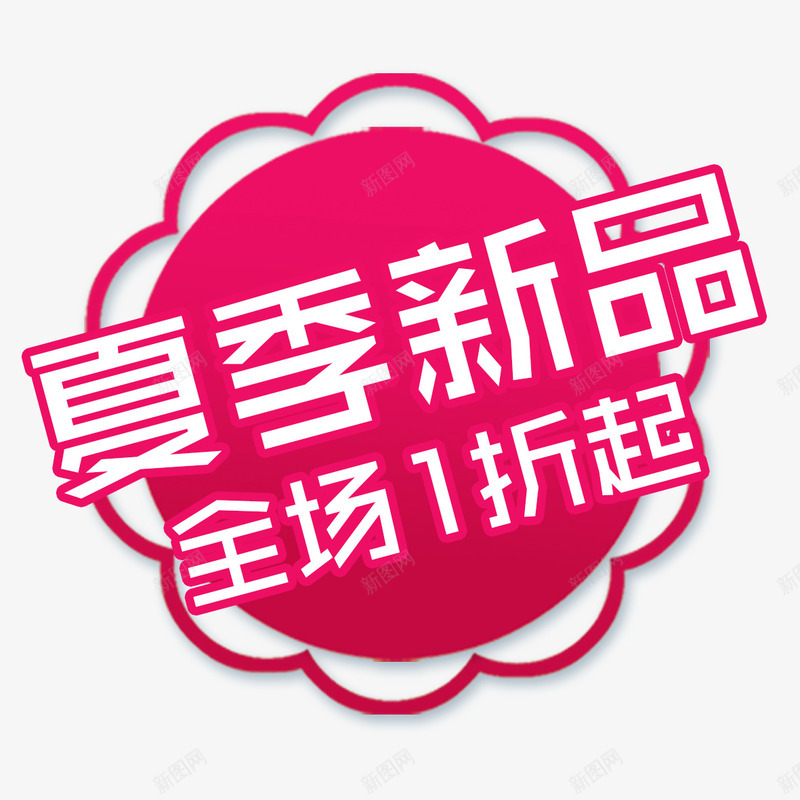 全场一折起png免抠素材_新图网 https://ixintu.com 全场1折起 全场一折起 实惠 新品 活动