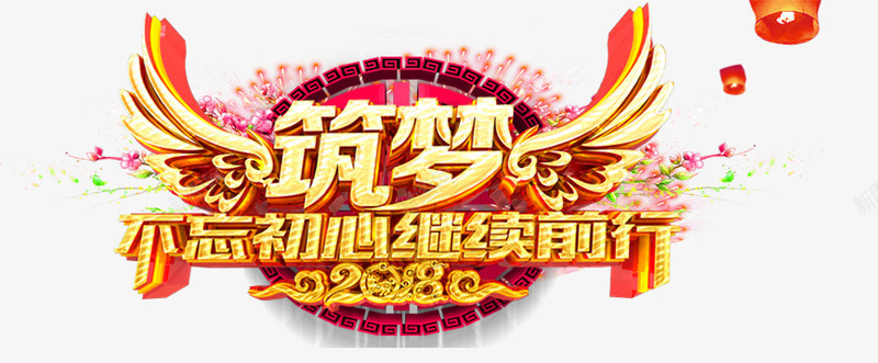 2018不忘初心继续前行艺术字png免抠素材_新图网 https://ixintu.com 2018 2018不忘初心继续前行艺术字PNG免费下载免费下载 不忘初心 不忘初心继续前行 创意字体 文字排版 新年主题 筑梦 艺术字 黄色