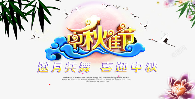 中秋佳节png免抠素材_新图网 https://ixintu.com 中秋佳节 中秋月 中秋节 喜迎中秋 团圆夜 月亮 月夜 月饼 艺术字 节日元素 花好月圆 邀月共舞