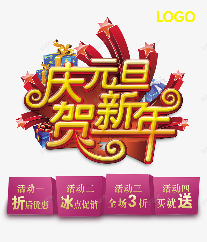 庆元旦贺新年海报模板psd免抠素材_新图网 https://ixintu.com 买就送 五角星 元旦 全场3折 冰点促销 庆元旦 折后优惠 新年 新年元旦 活动促销 贺新年