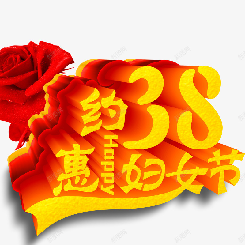 38妇女节立体字png免抠素材_新图网 https://ixintu.com 38妇女节 三八节 女人节 妇女节素材 妇女节艺术字 立体字