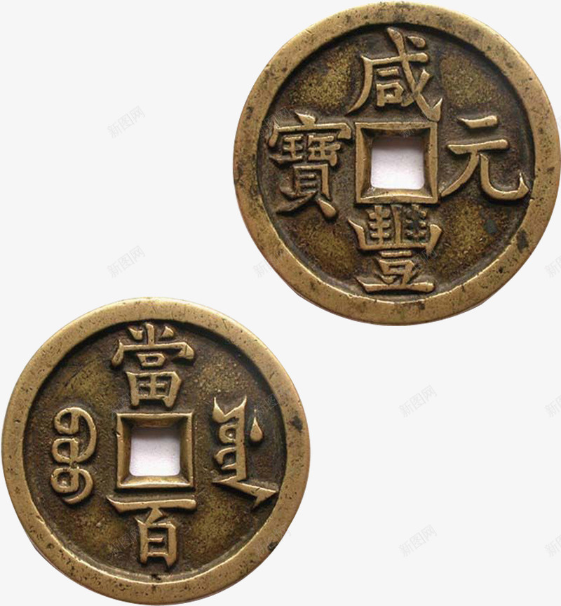 铜钱png免抠素材_新图网 https://ixintu.com 古代铜钱 咸丰元宝 钱币 铜钱