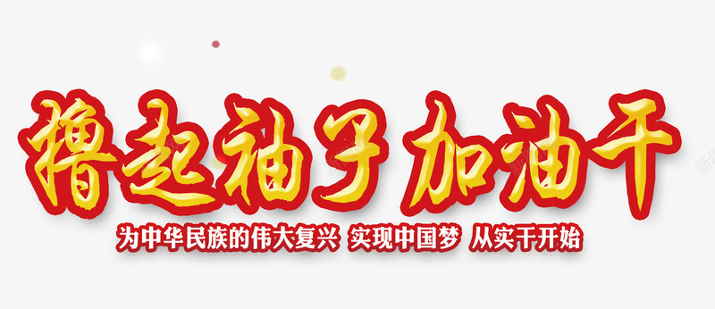 撸起袖子加油干png免抠素材_新图网 https://ixintu.com 加油 努力 撸起 袖子