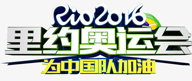 2016年里约奥运会png免抠素材_新图网 https://ixintu.com 2016 RIO奥运会 为中国加油 巴西奥运会 立体字体 里约奥运会