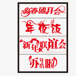 红色新年春节字体素材