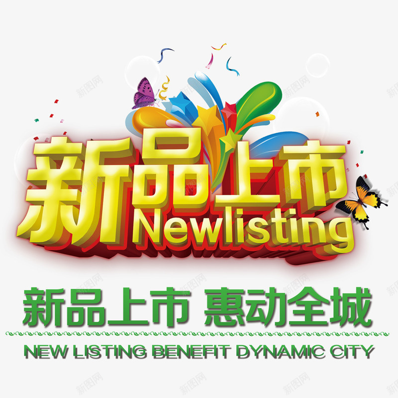 新品上市png免抠素材_新图网 https://ixintu.com 优惠 促销素材 惠动全城 新品 新品促销