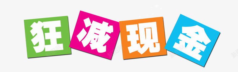 狂减现金png免抠素材_新图网 https://ixintu.com 促销活动 狂减现金 素材文案