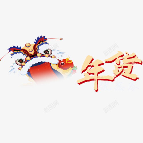 卡通电商年货节艺术字png免抠素材_新图网 https://ixintu.com 促销低价 卡通舞狮 喜迎春节 新年降价 新春促销 狗年钜惠