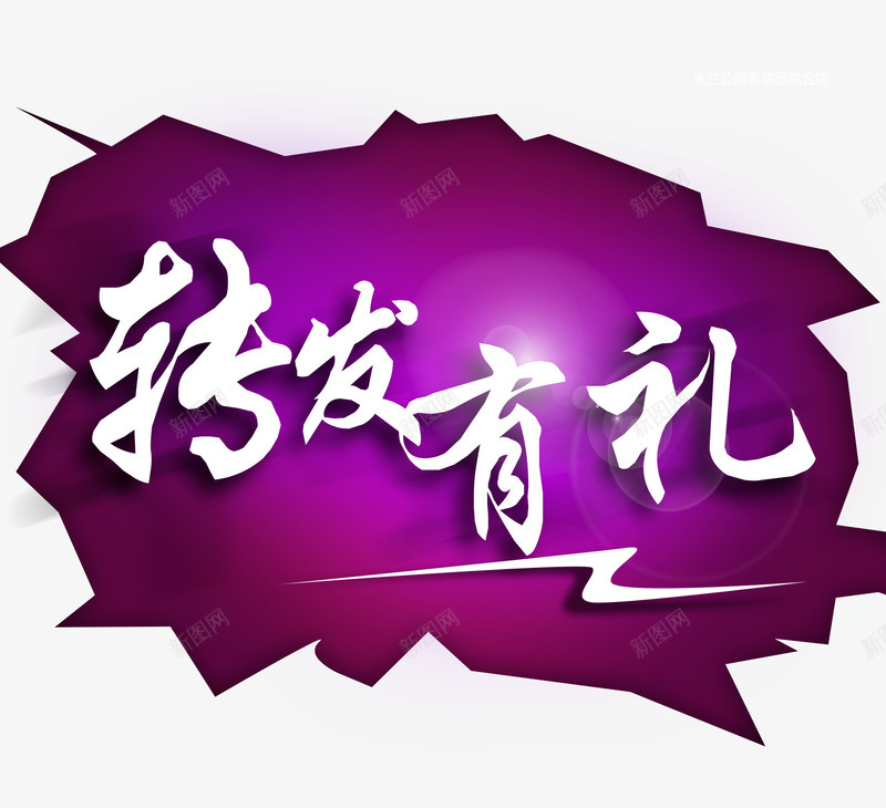 转发有礼活动png免抠素材_新图网 https://ixintu.com 关注微信 微信转发 转发 转发有奖 转发有礼