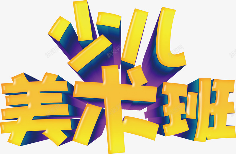 少儿美术班png免抠素材_新图网 https://ixintu.com 大金字 教育 画画 立体字 美术 艺术字 金色字
