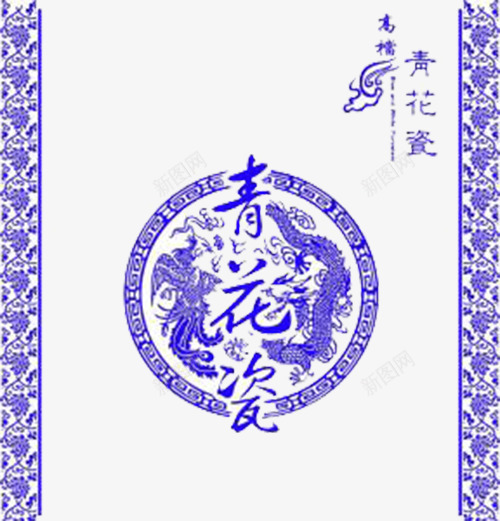 青花瓷古典底纹png免抠素材_新图网 https://ixintu.com 中国风 古典 淡雅 青花瓷 青花边框
