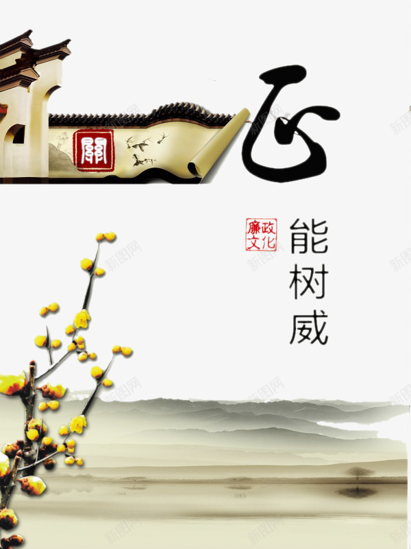 廉政文化宣传图png免抠素材_新图网 https://ixintu.com 寒梅 廉政文化 水墨画