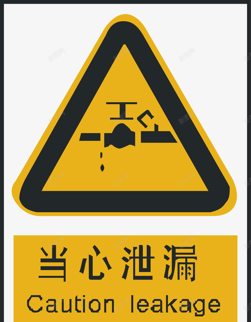 当心泄露矢量图ai免抠素材_新图网 https://ixintu.com 交通安全标示 安全服务 安全标示 安全矢量图 当心泄露 提示标示 禁止标示 矢量图