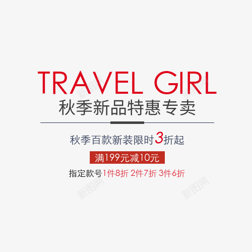 秋季新品png免抠素材_新图网 https://ixintu.com 字体排版 字体文案 字体设计 特惠专卖 秋季新品 艺术字体