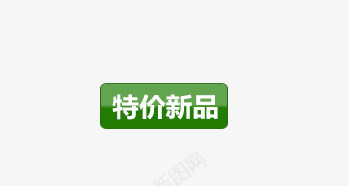 新品促销png免抠素材_新图网 https://ixintu.com 吊牌 新品促销 标签 特价新品
