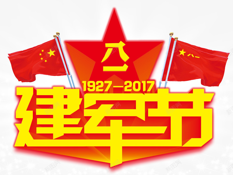 八一建军节主题艺术字png免抠素材_新图网 https://ixintu.com 主题艺术字 免费下载 八一 建军节