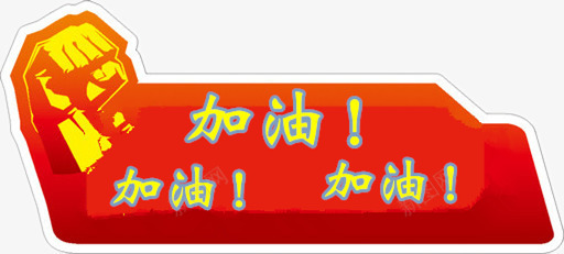 加油鼓励png免抠素材_新图网 https://ixintu.com 加油 标签 素材 给力 鼓励