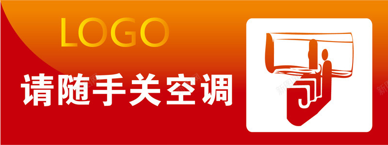 关空调办公室标识矢量图图标ai_新图网 https://ixintu.com 办公室标识下载 办公室标识标牌 办公室标识牌 标牌 行政办公室标识牌 设计 矢量图