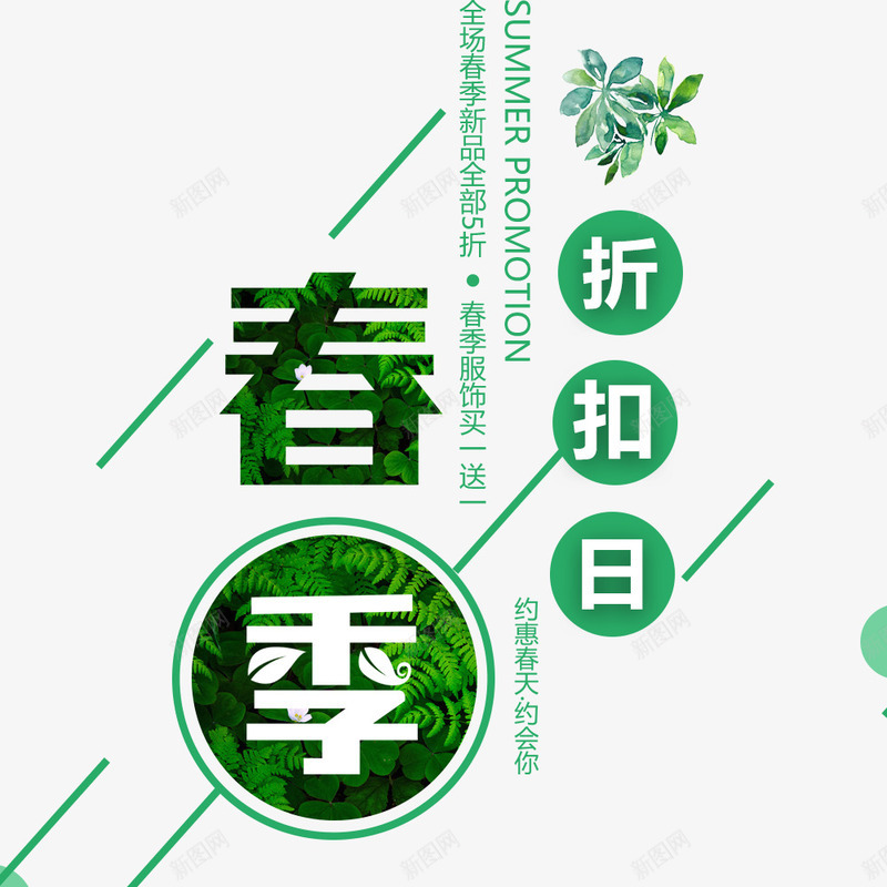 绿色清新自然春季折扣促销海报png免抠素材_新图网 https://ixintu.com 促销海报 宣传海报 小清新 春季 海报排版 海报设计