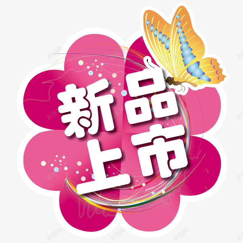 新品上市小标贴psd免抠素材_新图网 https://ixintu.com 其他模版 广告设计模板 彩色流线 心形 源文件