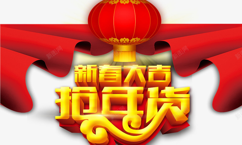新春大吉抢年货psd免抠素材_新图网 https://ixintu.com 新春大吉抢年货 红灯笼 红绸带