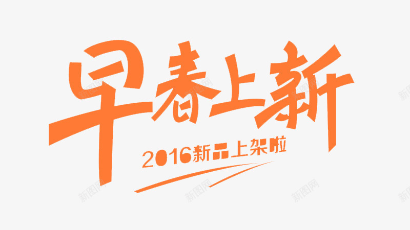 早春上新字体png免抠素材_新图网 https://ixintu.com 上新 字体 新品 早春