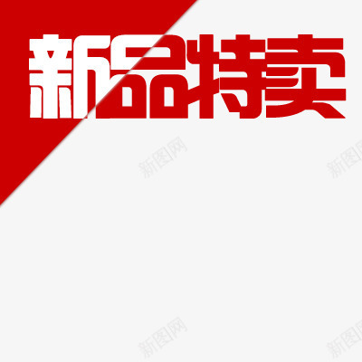 新品特卖png免抠素材_新图网 https://ixintu.com 文字描述 新品特卖 标签