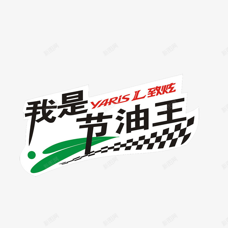 汽车车身贴png免抠素材_新图网 https://ixintu.com 汽车 节油 车身 车身贴